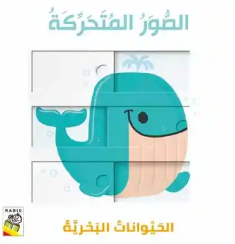 Picture of الصور المتحركة اليوانات البحرية