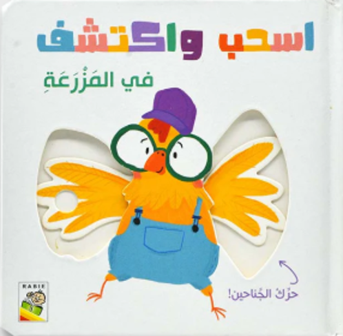 Picture of اسحب و اكتشف في المزرعة