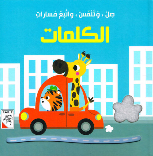 Picture of صل و تلمس و اتبع مسسارات الكلمات