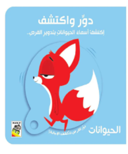 Picture of الحيوانات دور و اكتشف اكتشف أسماء الحيواات بتدوير القرص