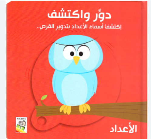 Picture of دور و اكتشف أسماء الأعداد بتدوير القرص
