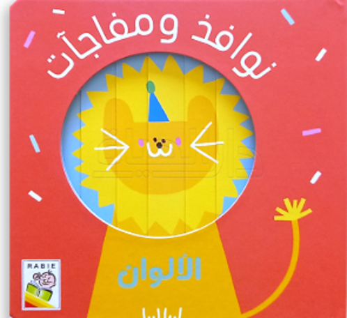 Picture of نوافذ و مفاجأت- الألوان