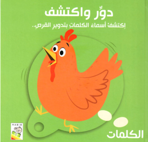 Picture of الكلمات دور و اكتشف أسماء الكلمات يتدوير القرص