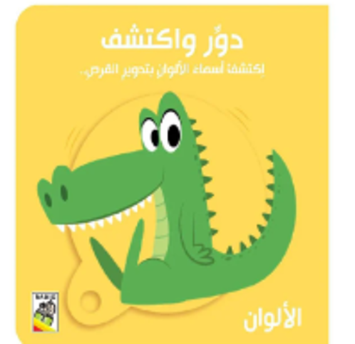 Picture of دور و اكتشف أسماء الألوان بتدوير القرص