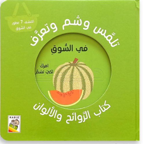 Picture of تلمس و شم و تعرف في السوق