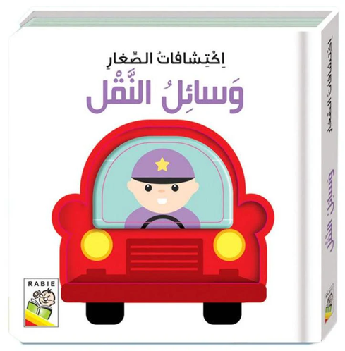 Picture of اكتشافات الصغار وسائل النقل