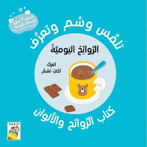 Picture of تلمس و شم و تعرف الروائح اليومية كتاب الروائح و الألوان