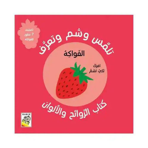 Picture of تلمس و شم و تعرف الفواكه
