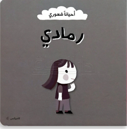 Picture of أحيانا شعوري رمادي