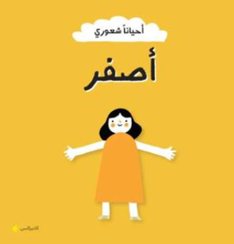 Picture of أحيانا شعوري أصفر