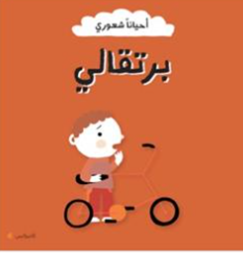 Picture of أحيانا شعوري برتقالي