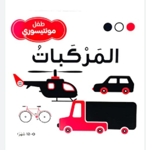 Picture of طفل مونتيسوري المركبات