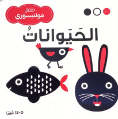 Picture of طفل المونتيسوري الحيوانات