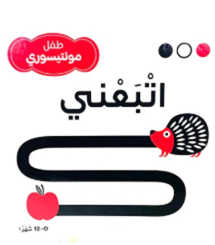 Picture of طفل مونتيسوري اتبعني