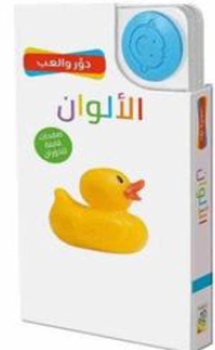 Picture of دور و العب الألوان