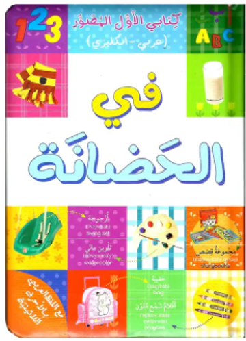 Picture of كتابي الول المصور في الحضانة