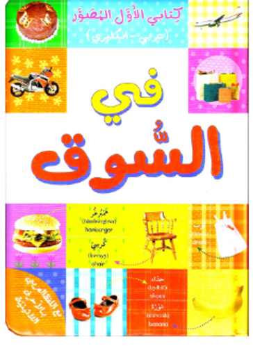 Picture of كتابي الأول المصور في السوق