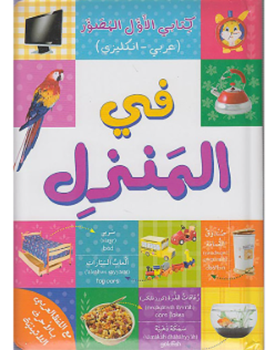 Picture of كتابي الأول المصور في المنزل