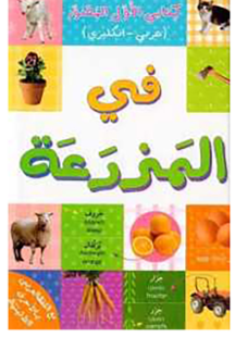 See كتابي الأول المصور في المزرعة Picture of كتابي الأول المصور في المزرعة