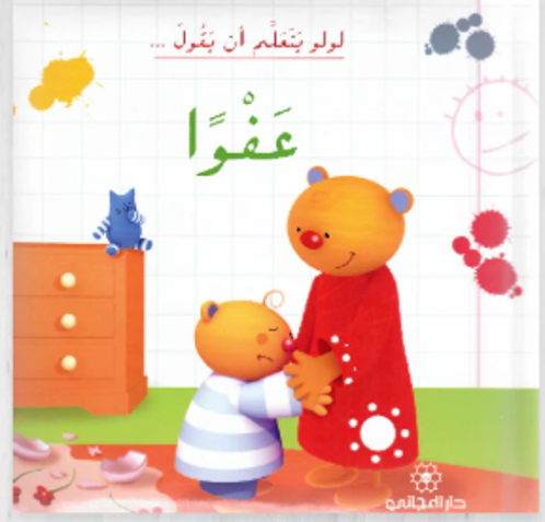 Picture of لولو يتعلم أن يقول عفوا