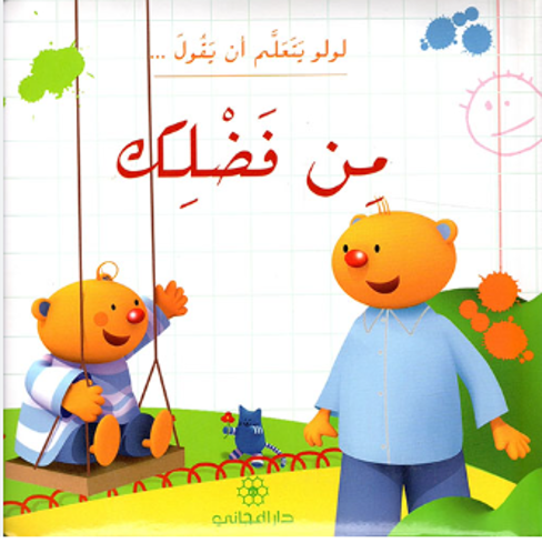 Picture of لولو يتعلم أن يقول من فضلك