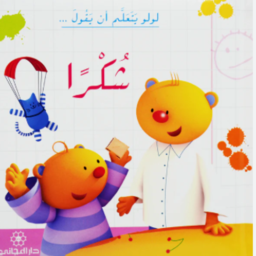 Picture of لولو يتعلم أن يقول شكرا