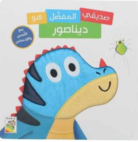 Picture of صديقي المفضل هو ديناصور
