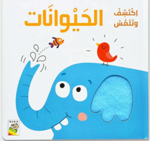 Picture of اكتشف و تلمس الحيوانات