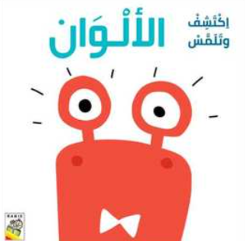 Picture of اكتشف و تلمس الألوان