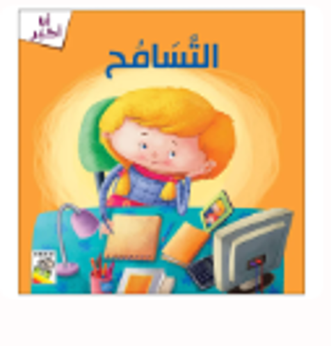 Picture of أنا أكبر التسامح