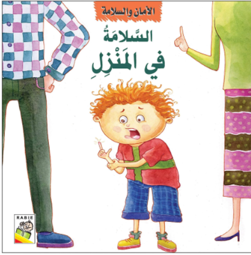 Picture of الأمان و السلامة السلامة في المنزل