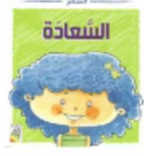 Picture of المشاعر السعادة