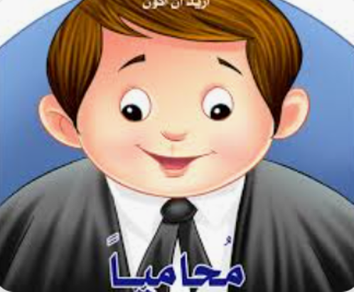 Picture of أريد أن أكون محاميا