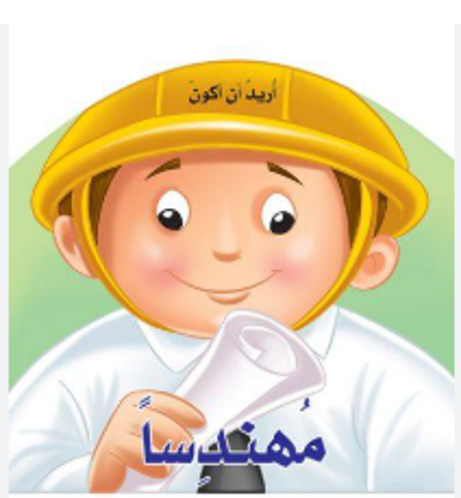 Picture of أريد أن أكون مهندسا