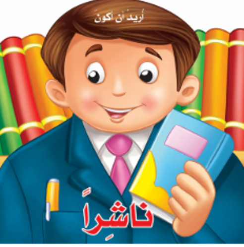 Picture of أريد أن أكون ناشرا