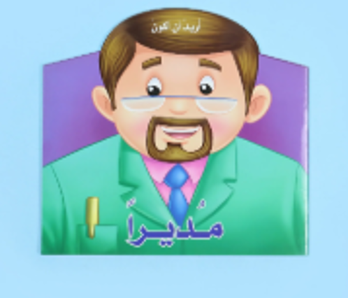 Picture of أريد أن أكون مديرا