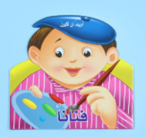 Picture of أريد أن أكون فنانا