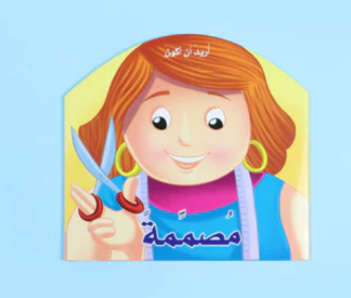 Picture of أريد أن أكون مصممة
