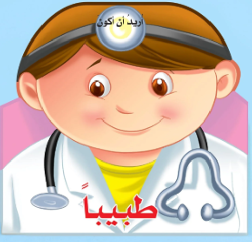 Picture of أريد ان أكون طبيبا