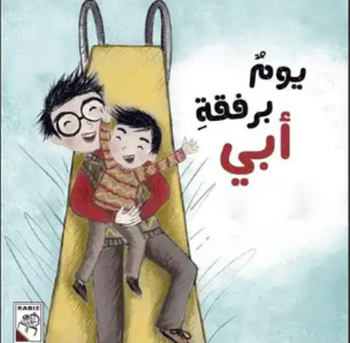 Picture of يوم برفقة أبي