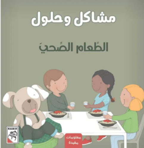 Picture of مشاكل و حلول الطعام الصحي