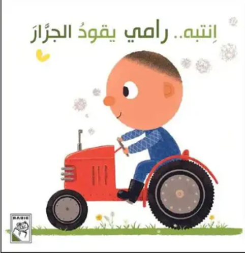 Picture of انتبه... رامي يقود الجرار