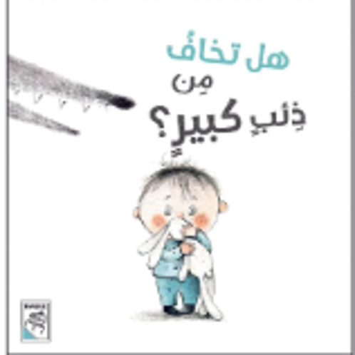 Picture of هل تخاف من ذئب كبير؟
