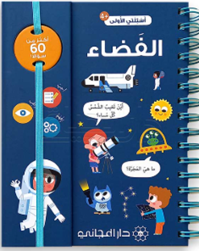 Picture of أسئلتي الأولى الفضاء
