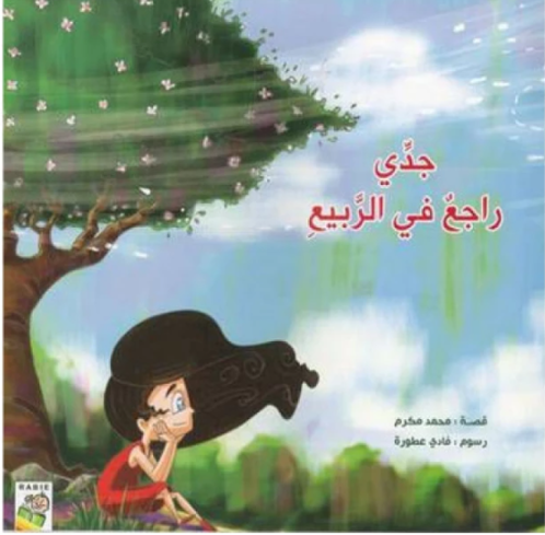Picture of جدي راجع في الربيع