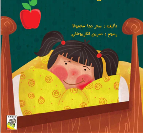 Picture of ليتني أصحو تفاحة
