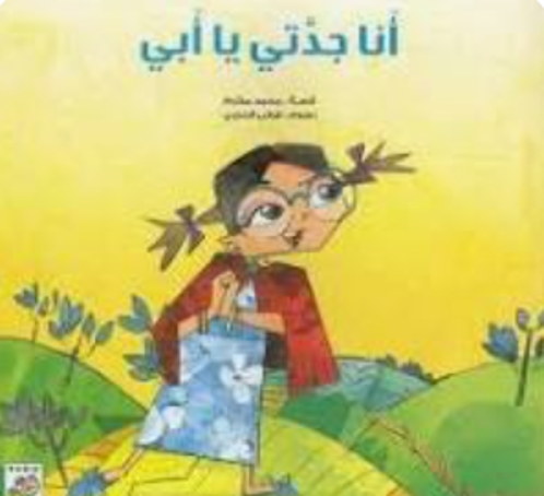 Picture of أنا جدتي يا أبي