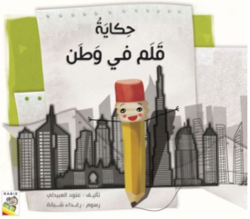 Picture of حكاية قلم في وطن