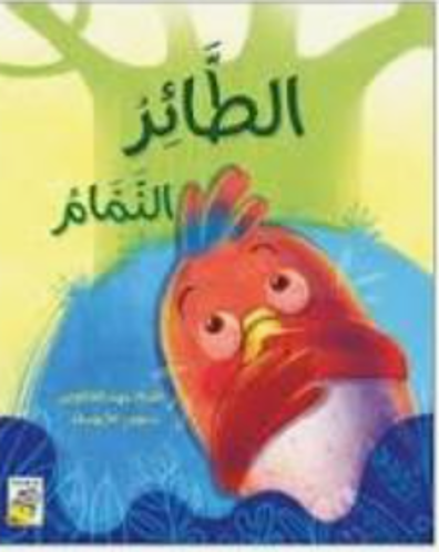 Picture of الطائئر النمام