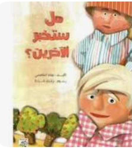 Picture of هل ستخبر الأخرين